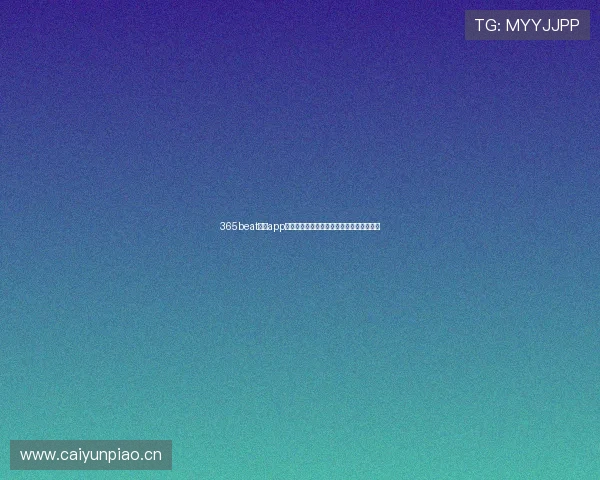 365beat体育app全新版本发布提升用户体验和功能优化解析 365beat体育app全新版本发布提升用户体验和功能优化解析