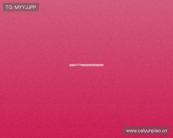 球长体育APP苹果下载全攻略与最新功能使用指南 球长体育APP苹果下载全攻略与最新功能使用指南